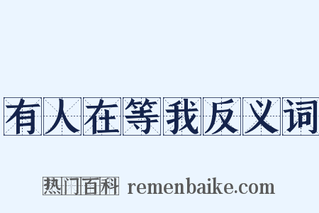 有人在等我反义词是什么意思的图片